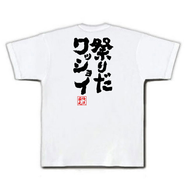 おもしろTシャツの俺流総本家|Tシャツ商品画像
