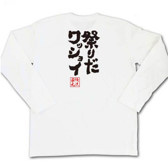 おもしろTシャツの俺流総本家|Tシャツ商品画像