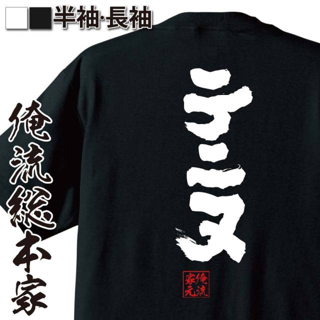 おもしろTシャツの俺流総本家|Tシャツ商品画像
