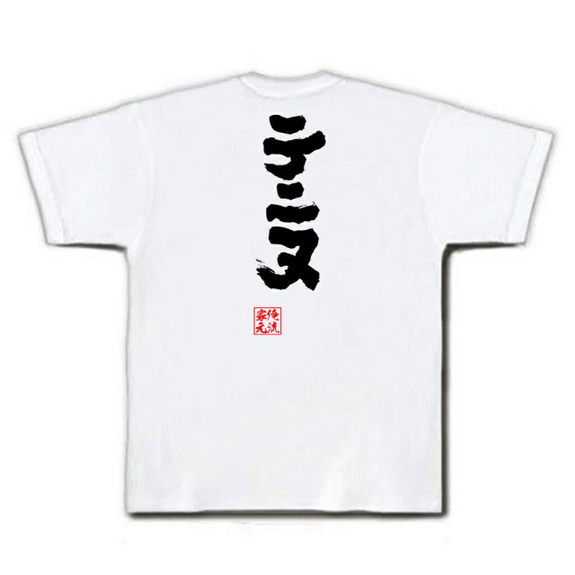 おもしろTシャツの俺流総本家|Tシャツ商品画像