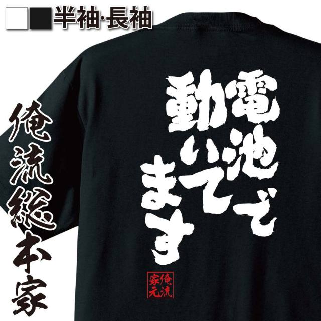 おもしろTシャツの俺流総本家|Tシャツ商品画像