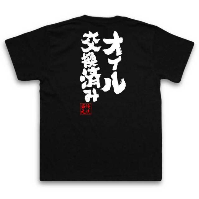 おもしろTシャツの俺流総本家|Tシャツ商品画像