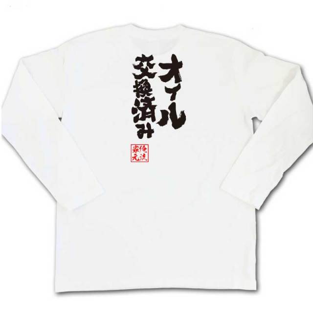 おもしろTシャツの俺流総本家|Tシャツ商品画像