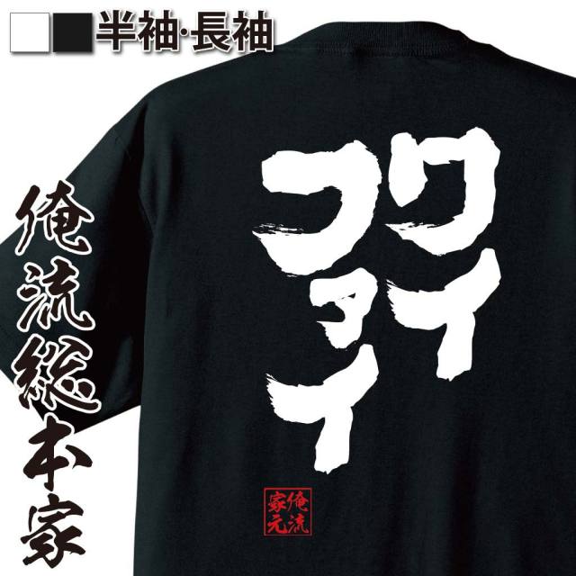 おもしろTシャツの俺流総本家|Tシャツ商品画像