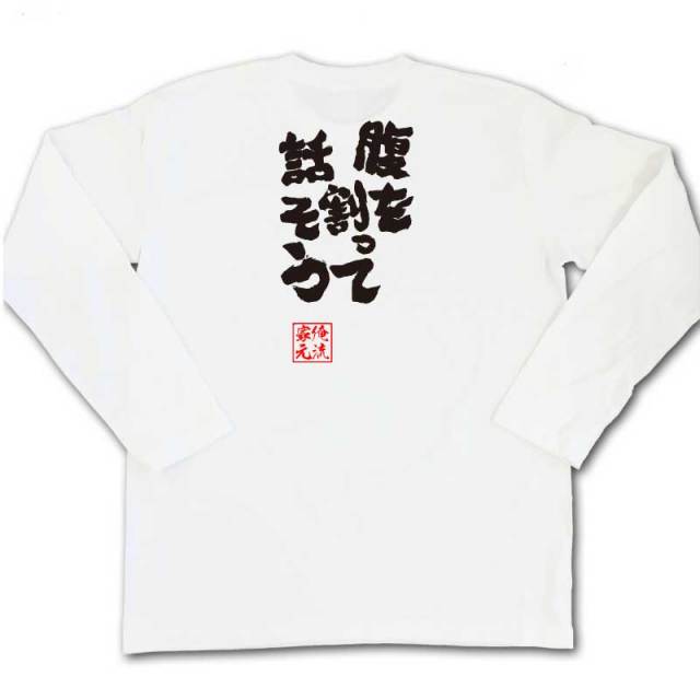 おもしろTシャツの俺流総本家|Tシャツ商品画像
