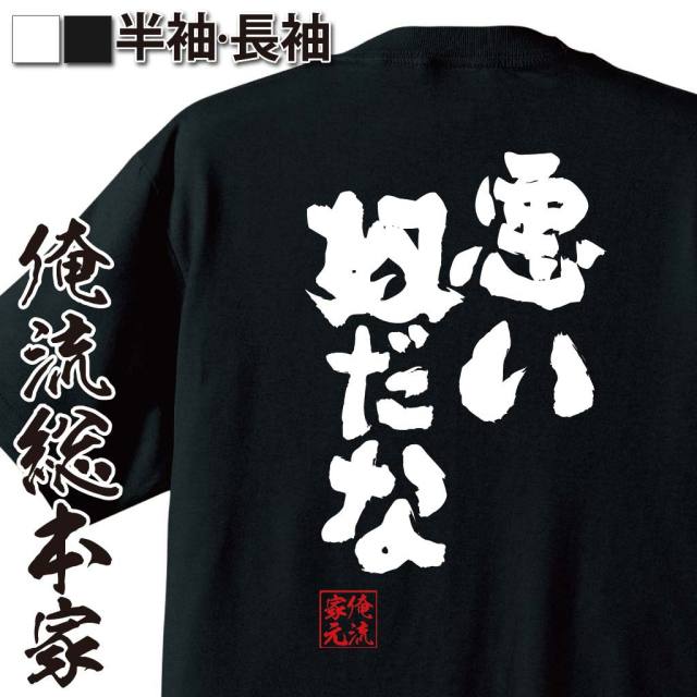 おもしろTシャツの俺流総本家|Tシャツ商品画像