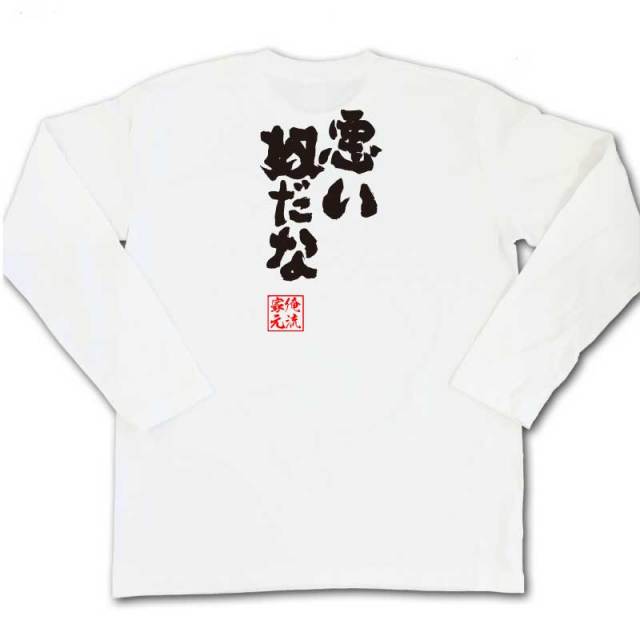 おもしろTシャツの俺流総本家|Tシャツ商品画像