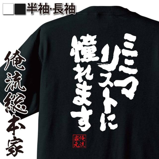 おもしろTシャツの俺流総本家|Tシャツ商品画像