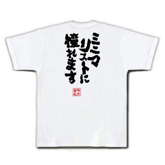 おもしろTシャツの俺流総本家|Tシャツ商品画像
