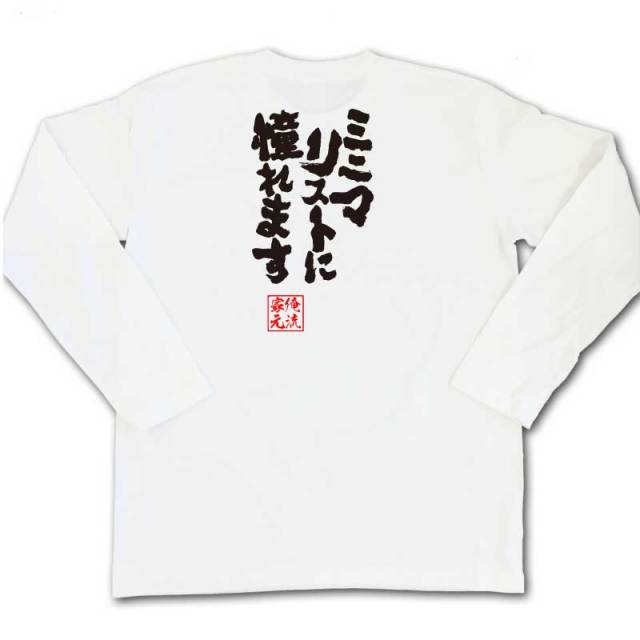 おもしろTシャツの俺流総本家|Tシャツ商品画像