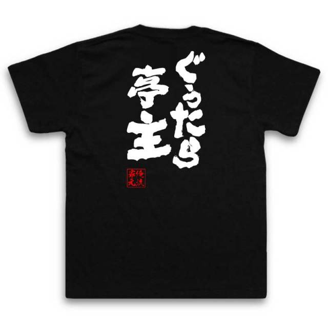 おもしろTシャツの俺流総本家|Tシャツ商品画像