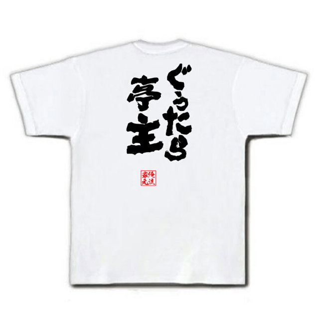 おもしろTシャツの俺流総本家|Tシャツ商品画像