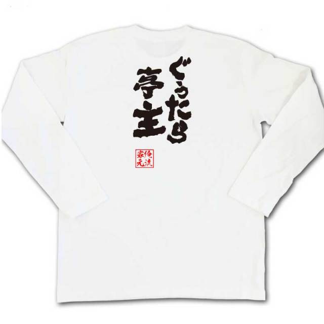 おもしろTシャツの俺流総本家|Tシャツ商品画像