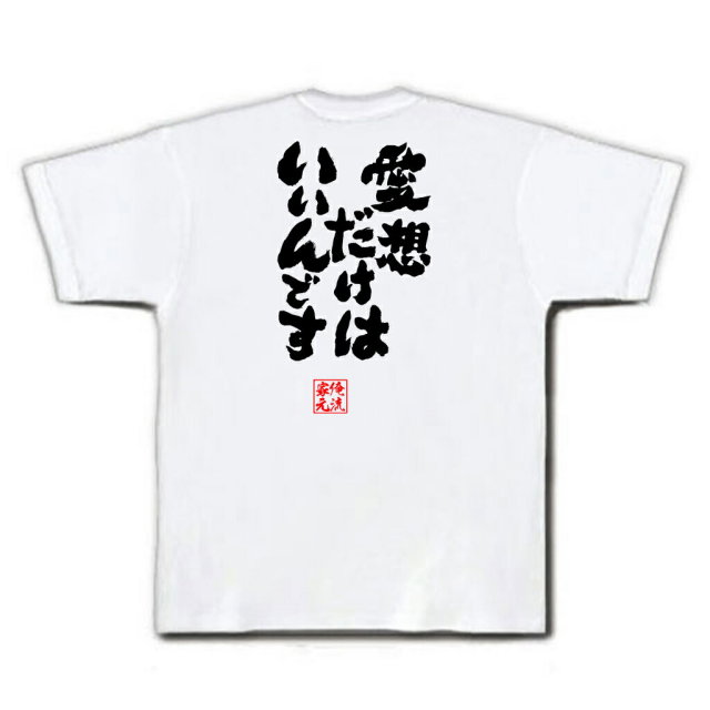 おもしろTシャツの俺流総本家|Tシャツ商品画像