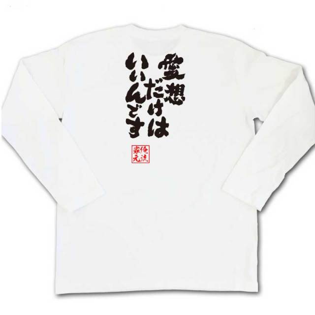 おもしろTシャツの俺流総本家|Tシャツ商品画像