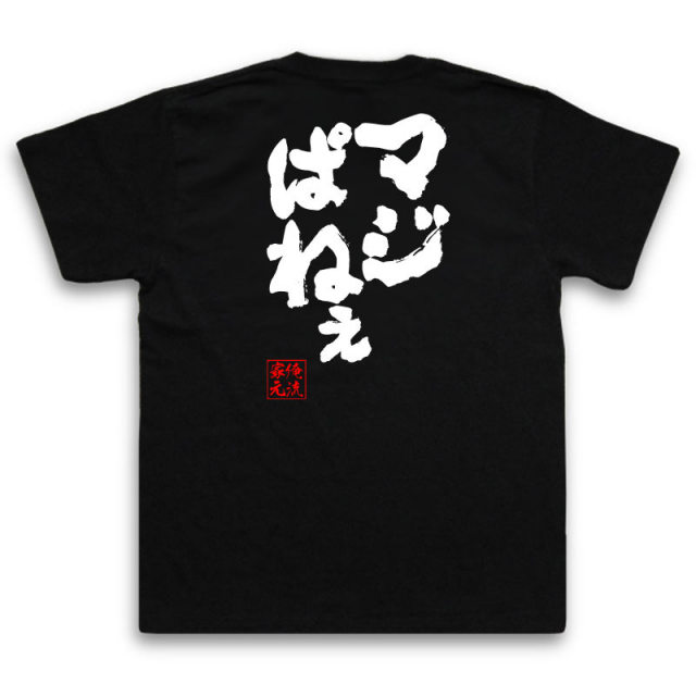 おもしろTシャツの俺流総本家|Tシャツ商品画像