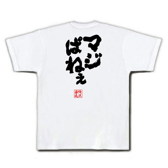 おもしろTシャツの俺流総本家|Tシャツ商品画像
