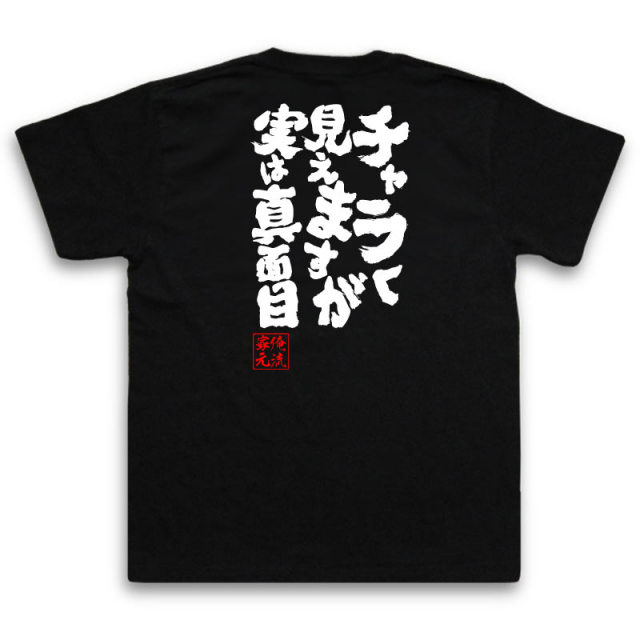 おもしろTシャツの俺流総本家|Tシャツ商品画像
