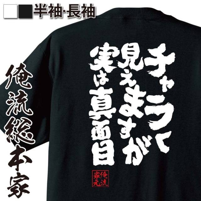 おもしろTシャツの俺流総本家|Tシャツ商品画像