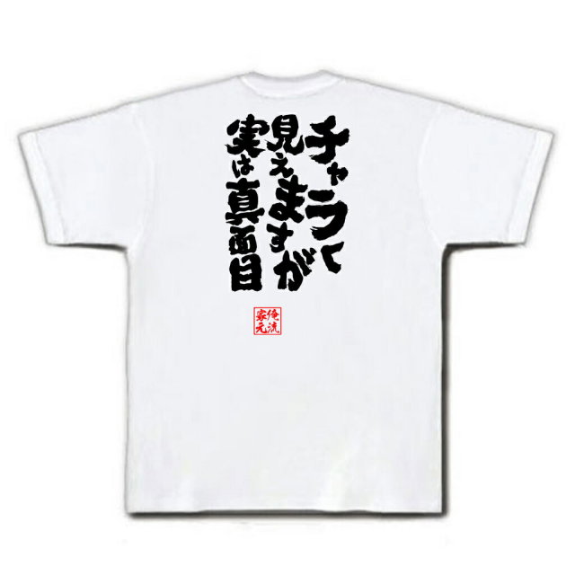 おもしろTシャツの俺流総本家|Tシャツ商品画像