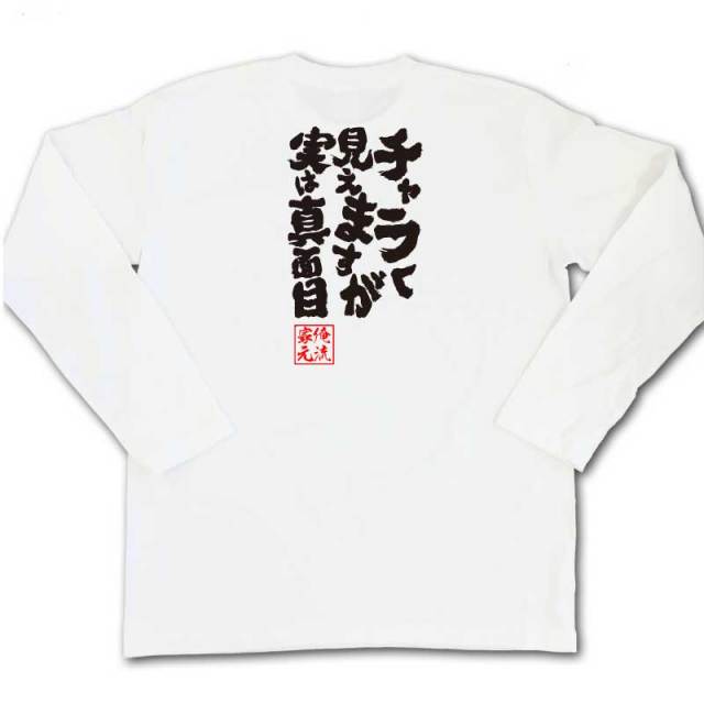 おもしろTシャツの俺流総本家|Tシャツ商品画像