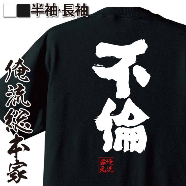 おもしろTシャツの俺流総本家|Tシャツ商品画像