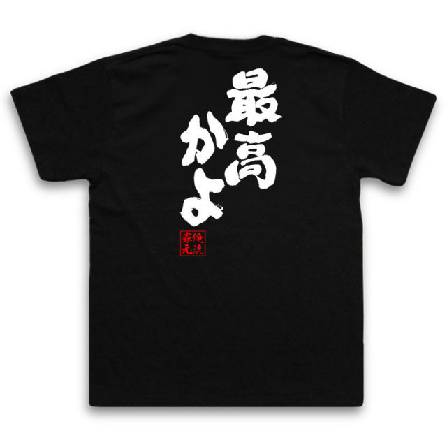 おもしろTシャツの俺流総本家|Tシャツ商品画像