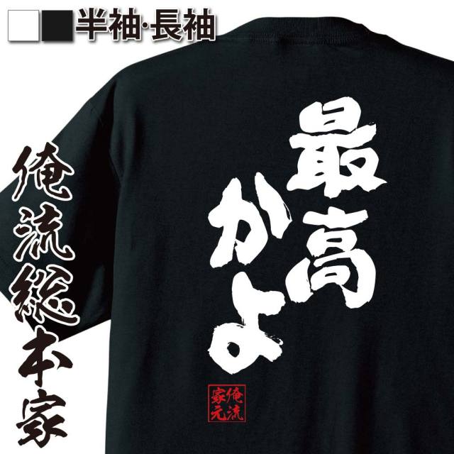 おもしろTシャツの俺流総本家|Tシャツ商品画像
