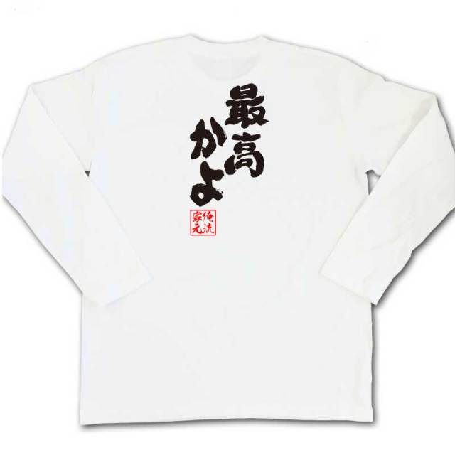 おもしろTシャツの俺流総本家|Tシャツ商品画像