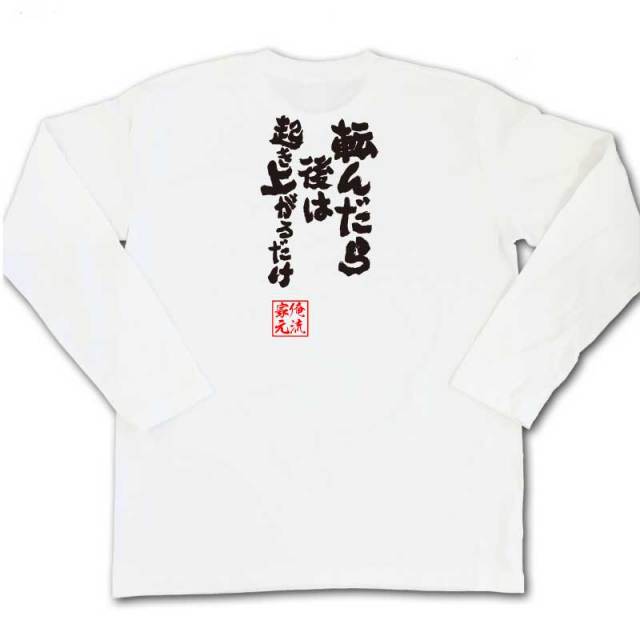 おもしろTシャツの俺流総本家|Tシャツ商品画像