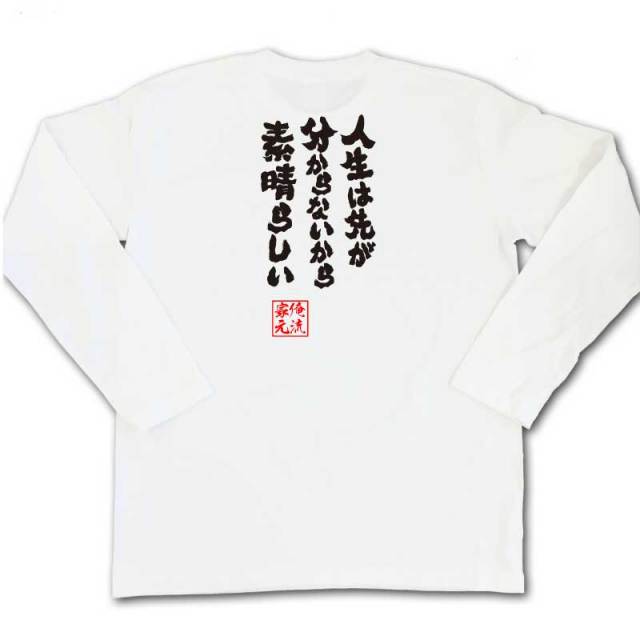 おもしろTシャツの俺流総本家|Tシャツ商品画像