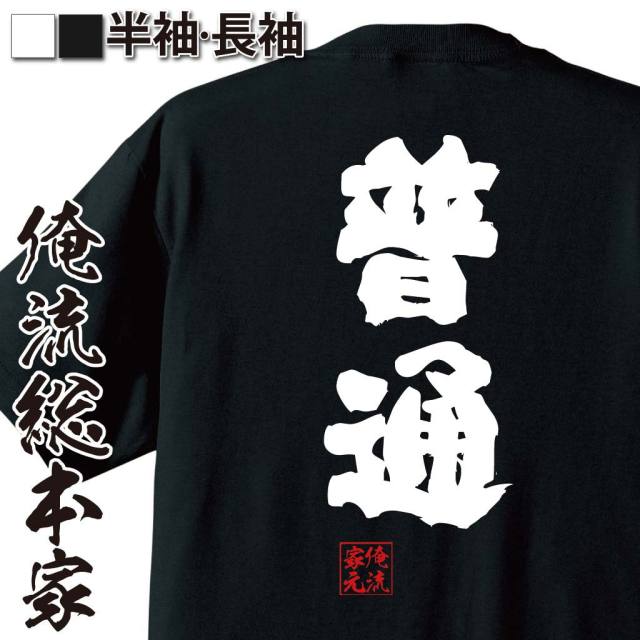 おもしろTシャツの俺流総本家|Tシャツ商品画像