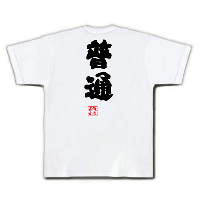 おもしろTシャツの俺流総本家|Tシャツ商品画像