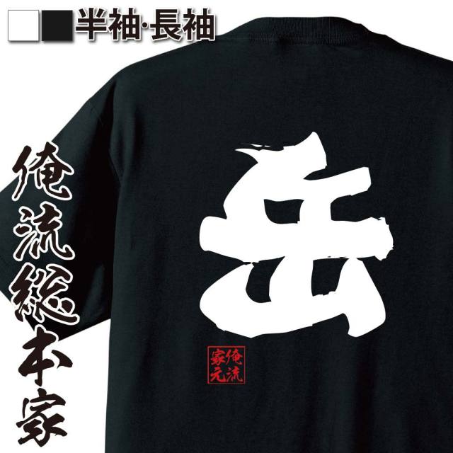おもしろTシャツの俺流総本家|Tシャツ商品画像