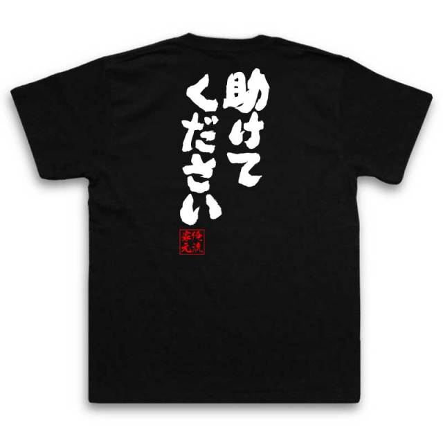 おもしろTシャツの俺流総本家【助けてください】｜喜ばれる人気の