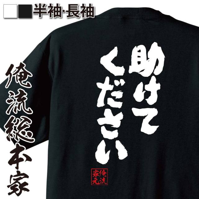 おもしろTシャツの俺流総本家【助けてください】｜喜ばれる人気の