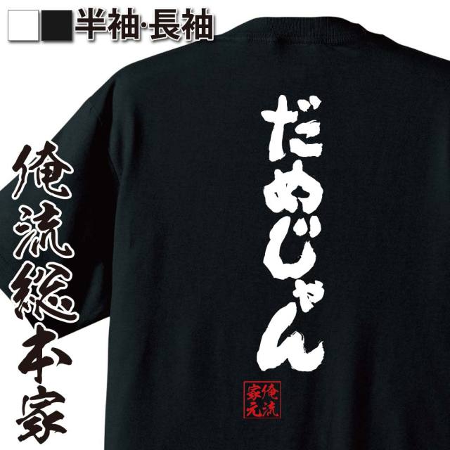 おもしろTシャツの俺流総本家|Tシャツ商品画像