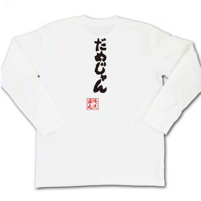 おもしろTシャツの俺流総本家|Tシャツ商品画像