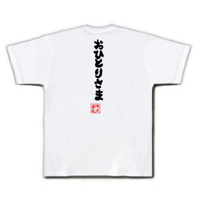 おもしろTシャツの俺流総本家|Tシャツ商品画像