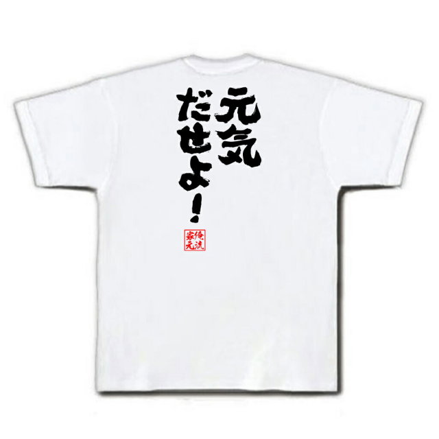 おもしろTシャツの俺流総本家|Tシャツ商品画像