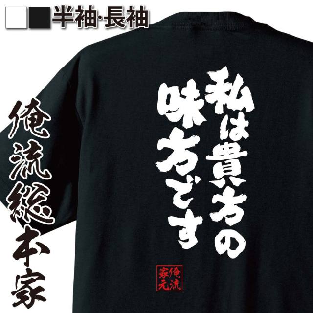 おもしろTシャツの俺流総本家|Tシャツ商品画像