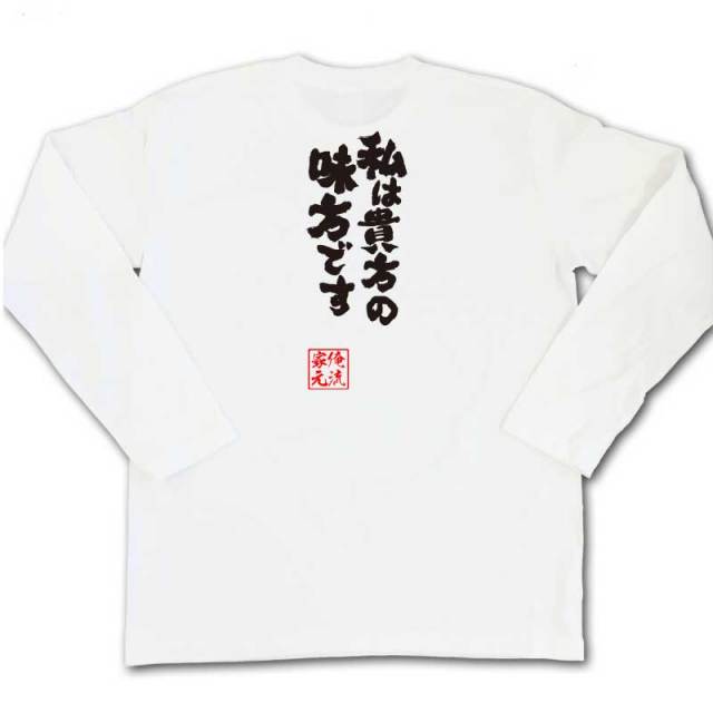 おもしろTシャツの俺流総本家|Tシャツ商品画像