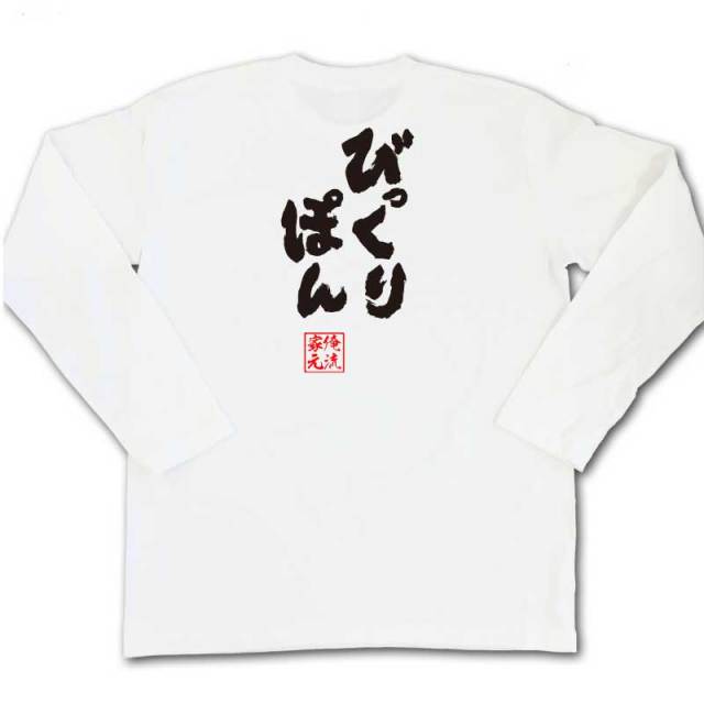 おもしろTシャツの俺流総本家|Tシャツ商品画像