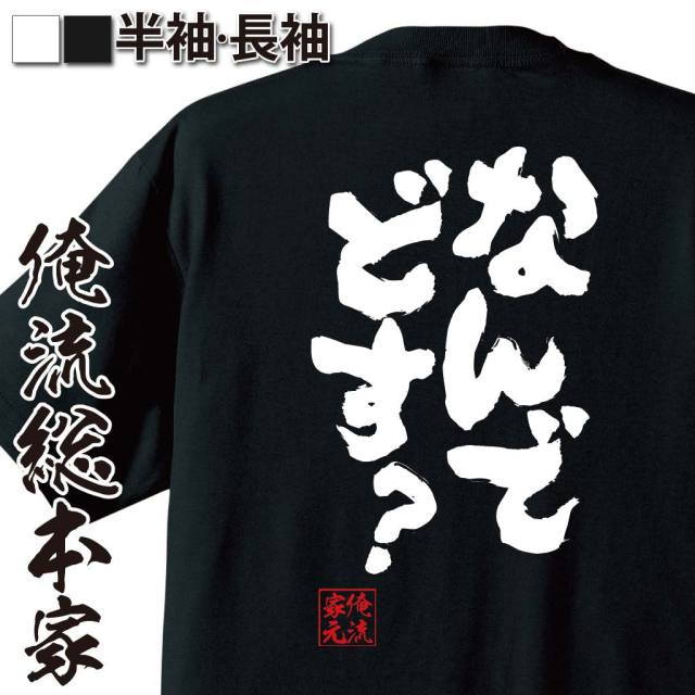 おもしろTシャツの俺流総本家|Tシャツ商品画像