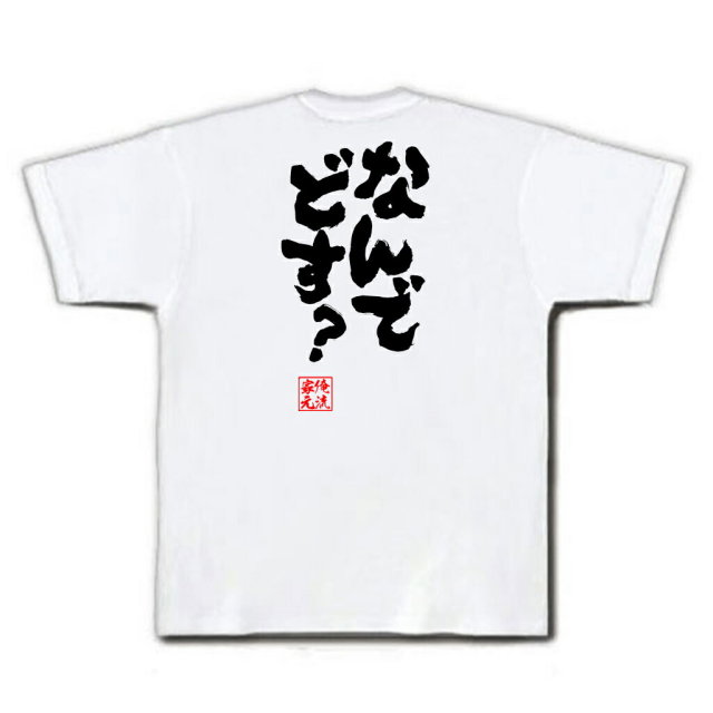 おもしろTシャツの俺流総本家|Tシャツ商品画像
