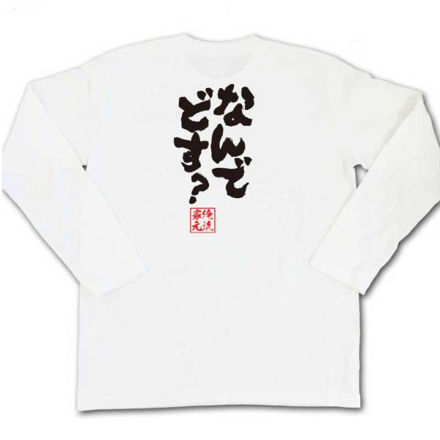 おもしろTシャツの俺流総本家|Tシャツ商品画像