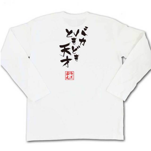 おもしろTシャツの俺流総本家|Tシャツ商品画像