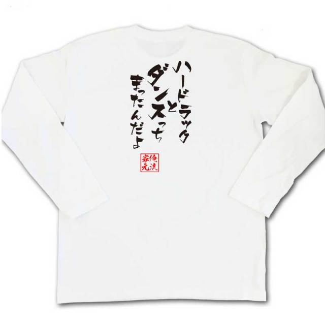 おもしろTシャツの俺流総本家|Tシャツ商品画像