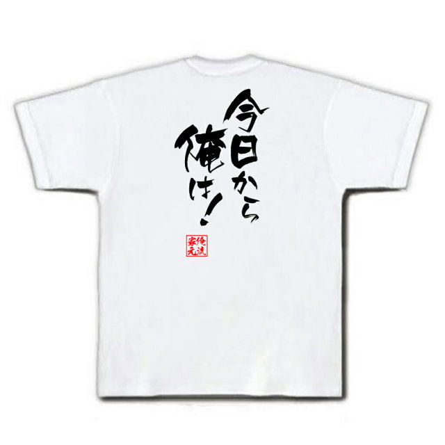 おもしろTシャツの俺流総本家|Tシャツ商品画像