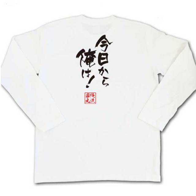 おもしろTシャツの俺流総本家|Tシャツ商品画像